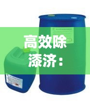高效除漆济：除漆溶剂 