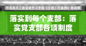 落实到每个支部：落实党支部各项制度 