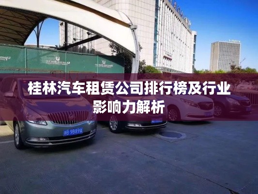 桂林汽车租赁公司排行榜及行业影响力解析