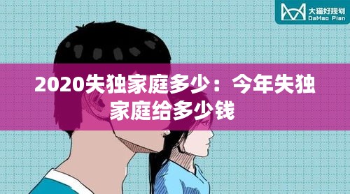 2020失独家庭多少：今年失独家庭给多少钱 