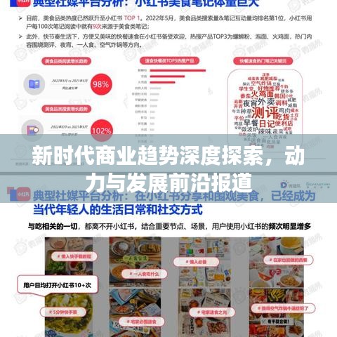 新时代商业趋势深度探索，动力与发展前沿报道