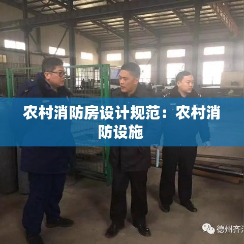 农村消防房设计规范：农村消防设施 