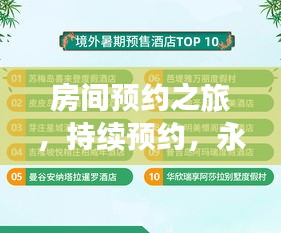 房间预约之旅，持续预约，永无止境的乐趣探索