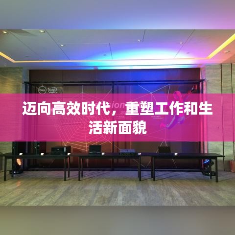 迈向高效时代，重塑工作和生活新面貌