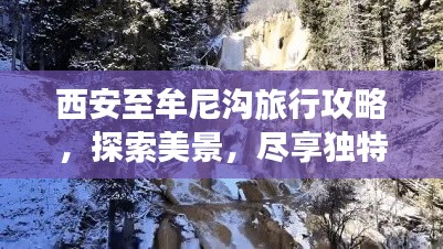 西安至牟尼沟旅行攻略，探索美景，尽享独特风光！