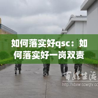 如何落实好qsc：如何落实好一岗双责 