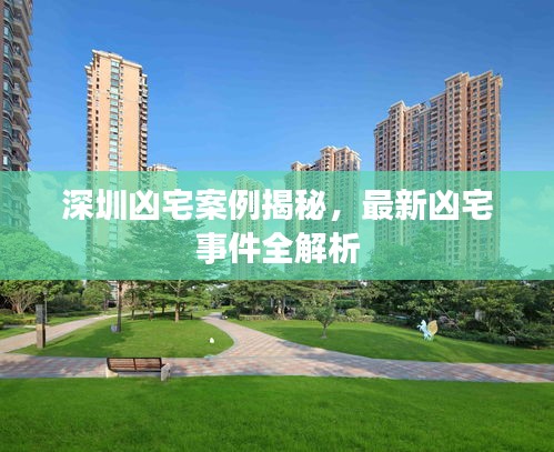 深圳凶宅案例揭秘，最新凶宅事件全解析