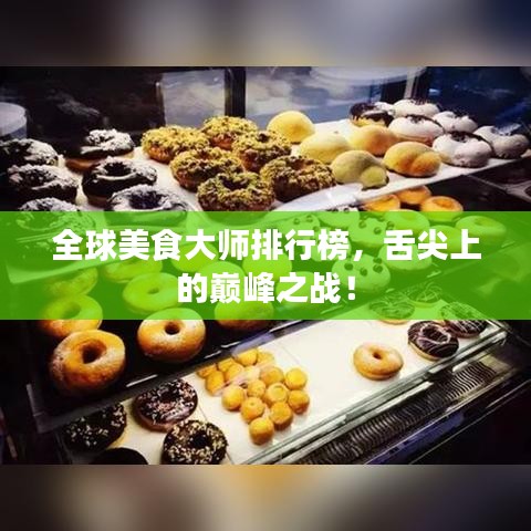 全球美食大师排行榜，舌尖上的巅峰之战！