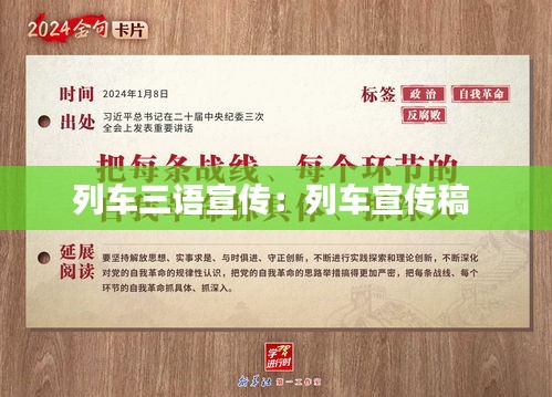列车三语宣传：列车宣传稿 