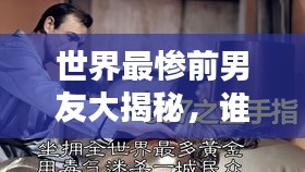 世界最惨前男友大揭秘，谁是最悲剧的前任TOP榜单？