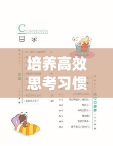 培养高效思考习惯：培养思考的书 