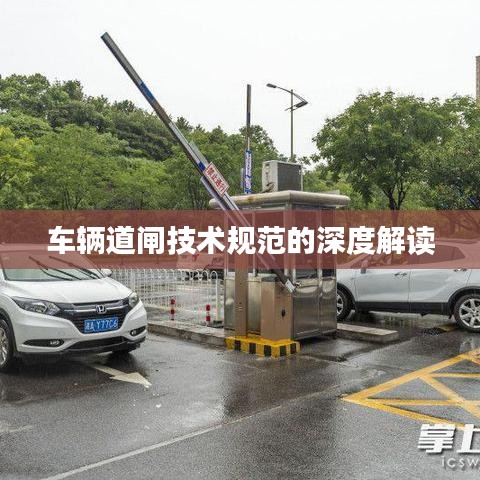 车辆道闸技术规范的深度解读