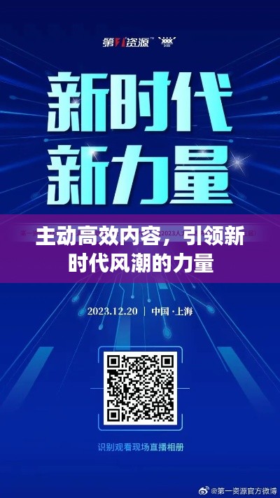主动高效内容，引领新时代风潮的力量