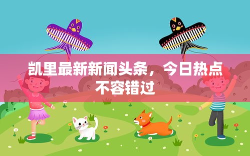 凯里最新新闻头条，今日热点不容错过