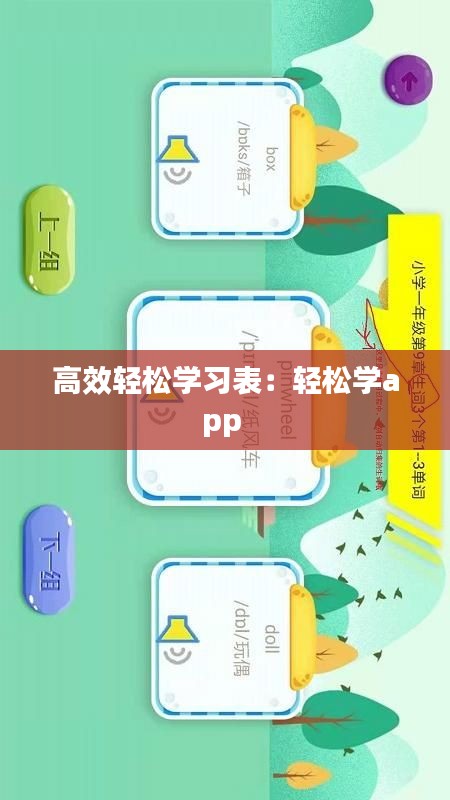 高效轻松学习表：轻松学app 