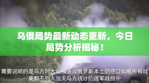 乌俄局势最新动态更新，今日局势分析揭秘！