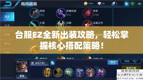 台服EZ全新出装攻略，轻松掌握核心搭配策略！
