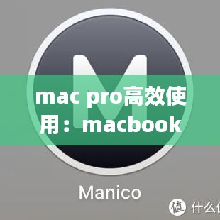 mac pro高效使用：macbookpro使用教学 