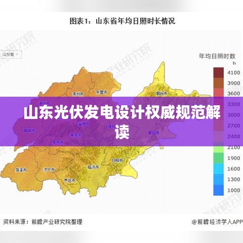 山东光伏发电设计权威规范解读