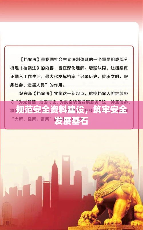 规范安全资料建设，筑牢安全发展基石