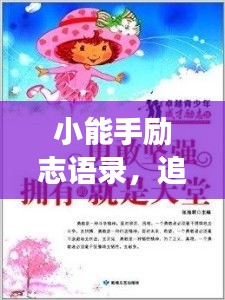 小能手励志语录，追梦勇气与智慧并存