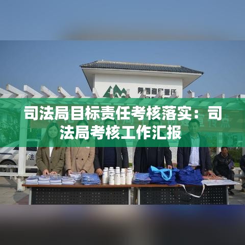 司法局目标责任考核落实：司法局考核工作汇报 