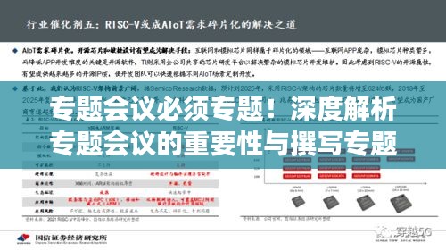 专题会议必须专题！深度解析专题会议的重要性与撰写专题表述文章技巧