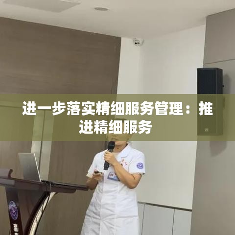 进一步落实精细服务管理：推进精细服务 