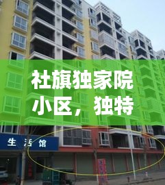 社旗独家院小区，独特魅力与社区风采探秘