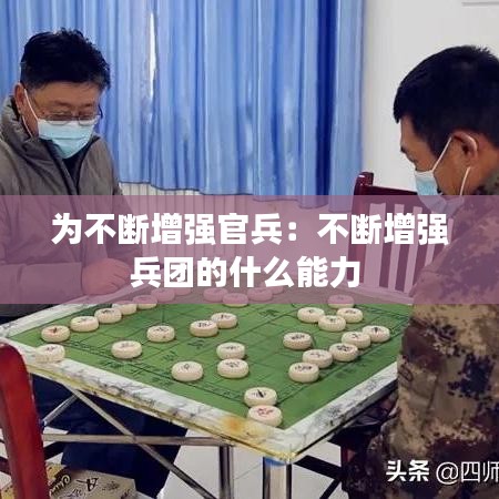 为不断增强官兵：不断增强兵团的什么能力 