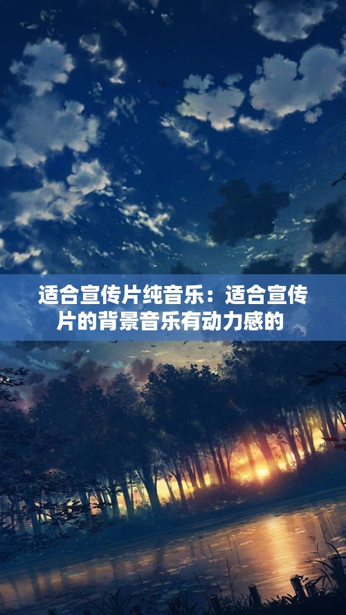 适合宣传片纯音乐：适合宣传片的背景音乐有动力感的 
