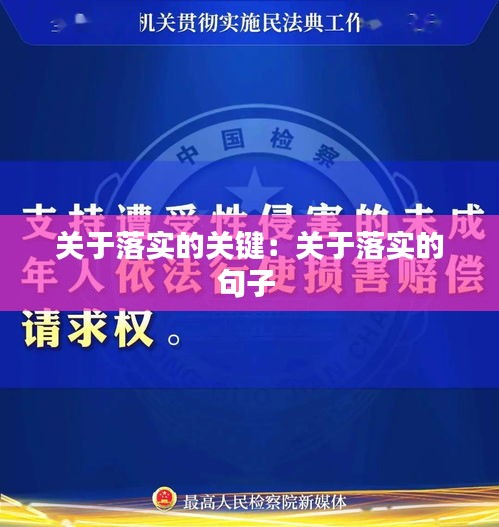 关于落实的关键：关于落实的句子 