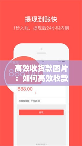 高效收货款图片：如何高效收款 