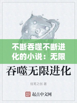 不断吞噬不断进化的小说：无限吞噬进化类小说 