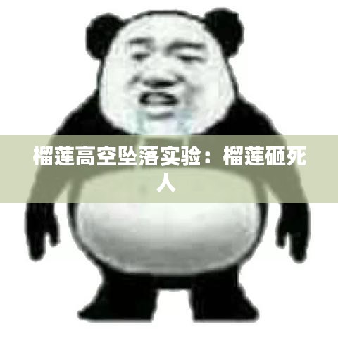 榴莲高空坠落实验：榴莲砸死人 