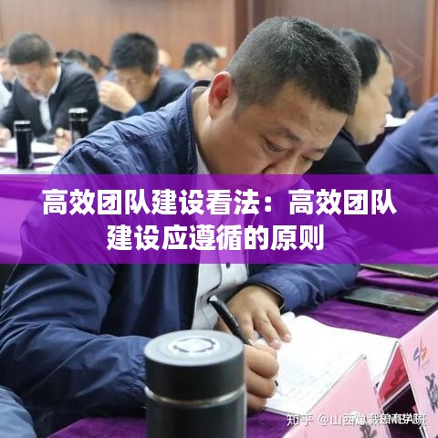 高效团队建设看法：高效团队建设应遵循的原则 