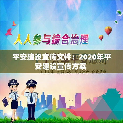 平安建设宣传文件：2020年平安建设宣传方案 