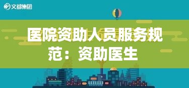 医院资助人员服务规范：资助医生 