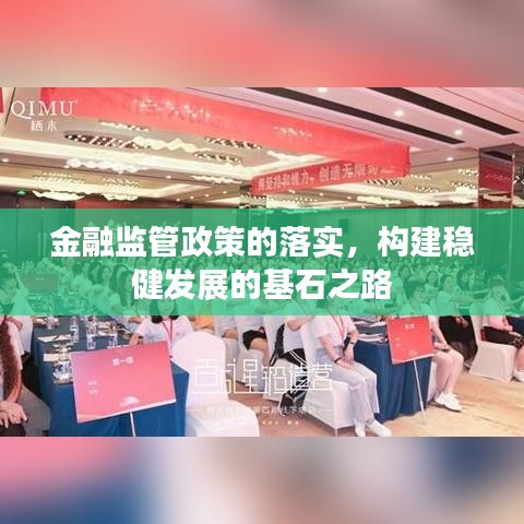 金融监管政策的落实，构建稳健发展的基石之路
