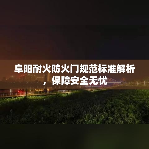 阜阳耐火防火门规范标准解析，保障安全无忧