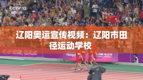 辽阳奥运宣传视频：辽阳市田径运动学校 