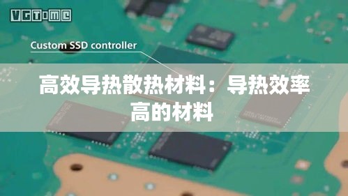 高效导热散热材料：导热效率高的材料 