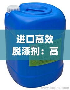 进口高效脱漆剂：高效脱漆剂有毒吗 