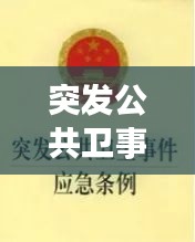 突发公共卫事件的危害：简述突发公共卫生事件的危害 