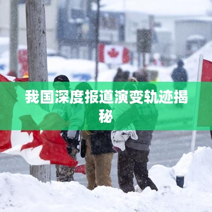我国深度报道演变轨迹揭秘