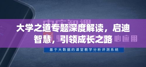 大学之道专题深度解读，启迪智慧，引领成长之路