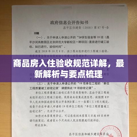 商品房入住验收规范详解，最新解析与要点梳理