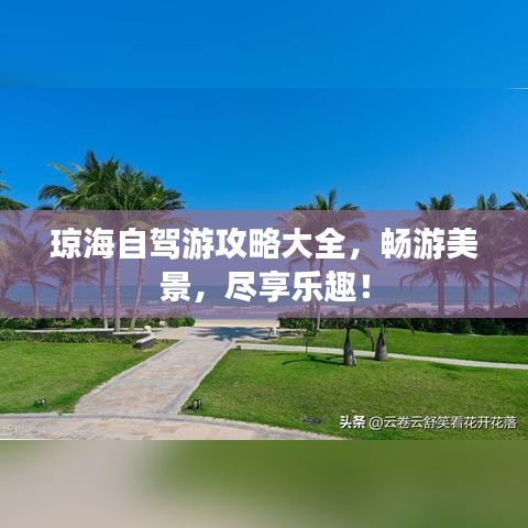 琼海自驾游攻略大全，畅游美景，尽享乐趣！