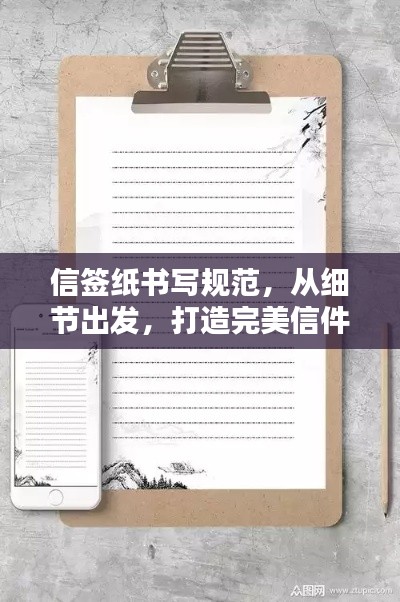 信签纸书写规范，从细节出发，打造完美信件格式