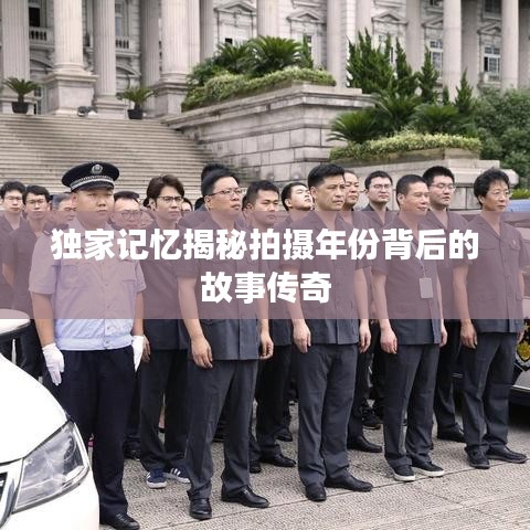 独家记忆揭秘拍摄年份背后的故事传奇